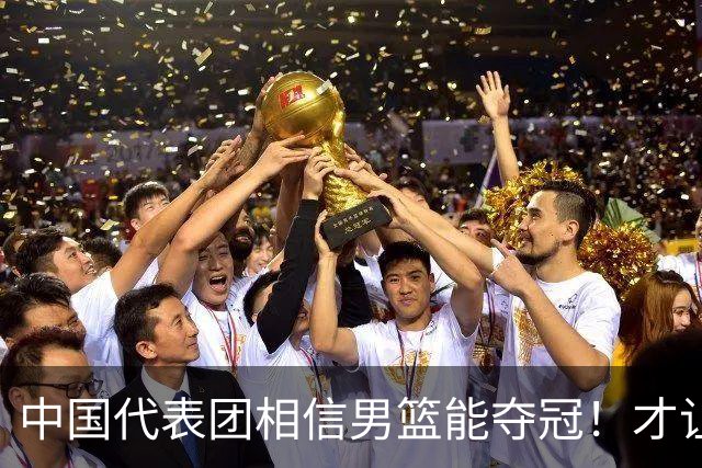 中国代表团相信男篮能夺冠！才让胡明轩当旗手 名记：郭士强不会辞职
