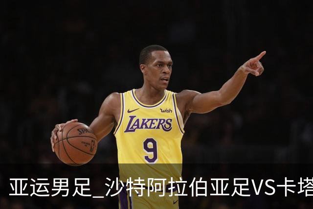 亚运男足 沙特阿拉伯亚足VS卡塔尔亚足 分析预测参考