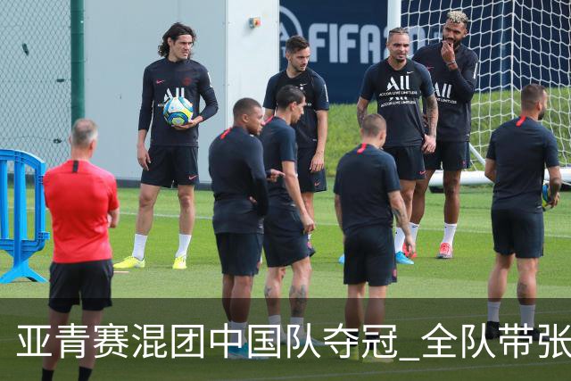 亚青赛混团中国队夺冠 全队带张志杰球衣上领奖台