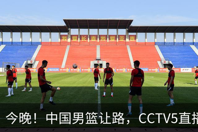 今晚！中国男篮让路，CCTV5直播中超，浙江队残阵出战VS武汉三镇，王钰栋等驰援国足亚运队