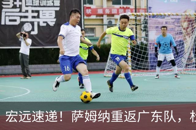 宏远速递！萨姆纳重返广东队，杜锋将接任国家队主教练？
