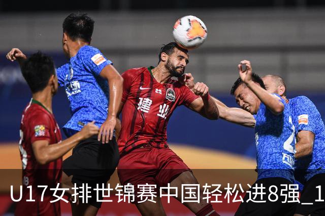 U17女排世锦赛中国轻松进8强 1/4决赛对阵墨西哥